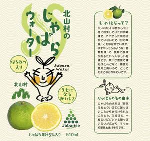 kai_5284 (kai_5284)さんの【ラベルデザイン】清涼飲料水「じゃばらウォーター」のパッケージへの提案
