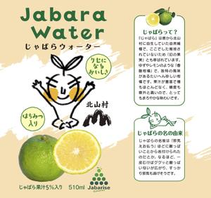 kai_5284 (kai_5284)さんの【ラベルデザイン】清涼飲料水「じゃばらウォーター」のパッケージへの提案