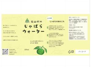 enamor (awozora)さんの【ラベルデザイン】清涼飲料水「じゃばらウォーター」のパッケージへの提案