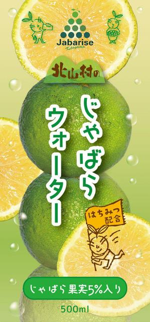 まふた工房 (mafuta)さんの【ラベルデザイン】清涼飲料水「じゃばらウォーター」のパッケージへの提案