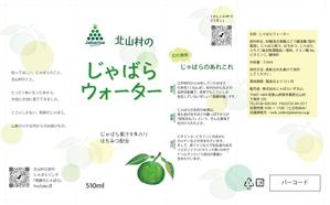 enamor (awozora)さんの【ラベルデザイン】清涼飲料水「じゃばらウォーター」のパッケージへの提案