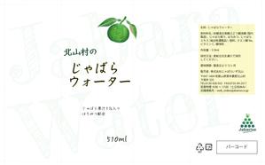 enamor (awozora)さんの【ラベルデザイン】清涼飲料水「じゃばらウォーター」のパッケージへの提案