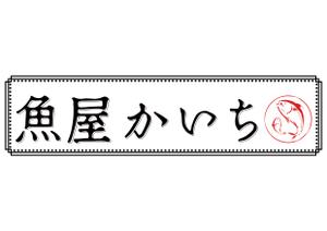 rin0814 (kido_0814)さんの飲食店「魚屋　かいち」のロゴへの提案