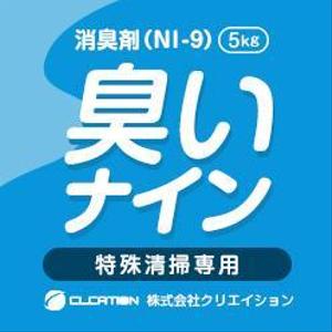 SHIMO_design (5f3a05a770078)さんの消臭剤（NI-9）臭いナイン　の4Lボトルに貼るラベルへの提案