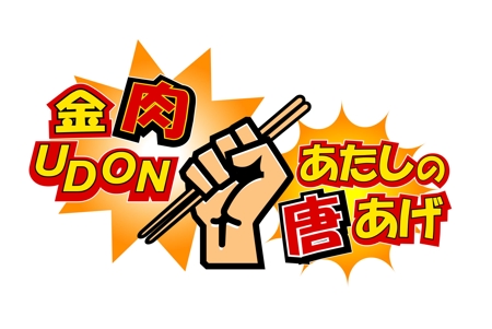 kikujiro (kiku211)さんの「金肉UDON/あたしの唐あげ」のロゴ作成(商標登録なし）への提案