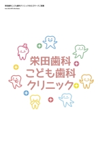 MASAKINA Graph (masakinagraph)さんの栄田歯科こども歯科クリニックのロゴへの提案