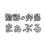 HARURU (HARURU)さんの弁当・惣菜店のロゴタイプ・フォントデザインへの提案