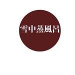 tsuko_u (shoun)さんのプライベートサウナで使用する全てに使うロゴ　「裏ニセコ　雪中蒸風呂」のデザインへの提案