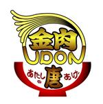 abi_sadaさんの「金肉UDON/あたしの唐あげ」のロゴ作成(商標登録なし）への提案