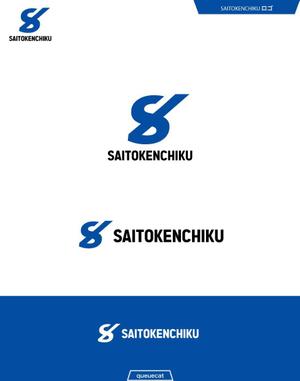 queuecat (queuecat)さんの建設会社「斉藤建築」のロゴへの提案
