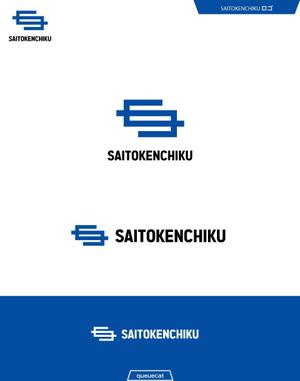 queuecat (queuecat)さんの建設会社「斉藤建築」のロゴへの提案
