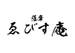 tora (tora_09)さんの新規出店 創作居酒屋『薩摩ゑびす庵』のロゴ募集への提案