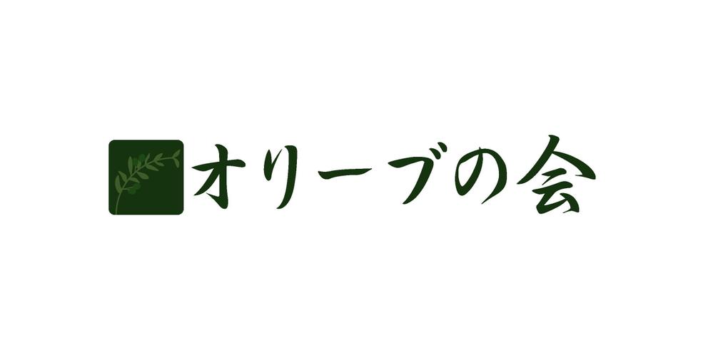 オリーブの会2.jpg