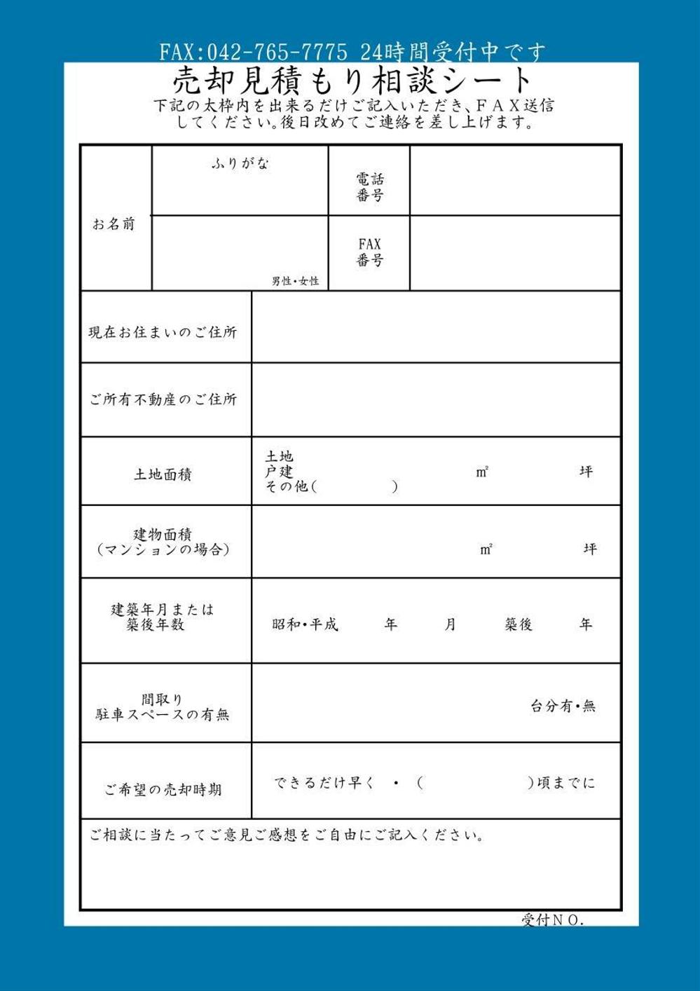 不動作産売却物件の募集チラシ