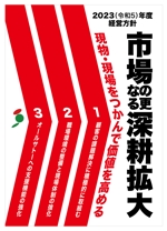 tatami_inu00さんの2023年度経営方針ポスターへの提案