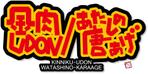 参音 (three-sounds)さんの「金肉UDON/あたしの唐あげ」のロゴ作成(商標登録なし）への提案