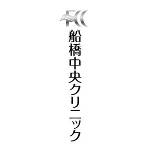 gaikuma (gaikuma)さんの「船橋中央クリニック」のロゴ作成への提案