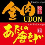 ninjin (ninjinmama)さんの「金肉UDON/あたしの唐あげ」のロゴ作成(商標登録なし）への提案