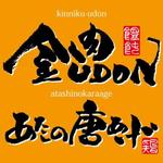 ninjin (ninjinmama)さんの「金肉UDON/あたしの唐あげ」のロゴ作成(商標登録なし）への提案