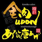 ninjin (ninjinmama)さんの「金肉UDON/あたしの唐あげ」のロゴ作成(商標登録なし）への提案