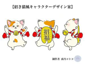 minamino (minamino_kotoko)さんの【報酬33,000円】招き猫風のキャラクターデザイン募集（継続依頼もあり）への提案