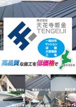 AstroPro (astroecology)さんの屋根・外壁・外装工事の会社　（株）天花寺板金の会社案内　（新規営業先に持参するため）への提案