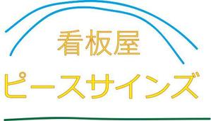 iat (ef60627)さんの看板屋  ピースサインズ　のロゴイラスト 大募集！への提案