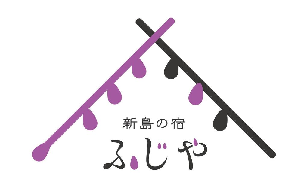 島の宿泊施設【ふじや】のロゴ