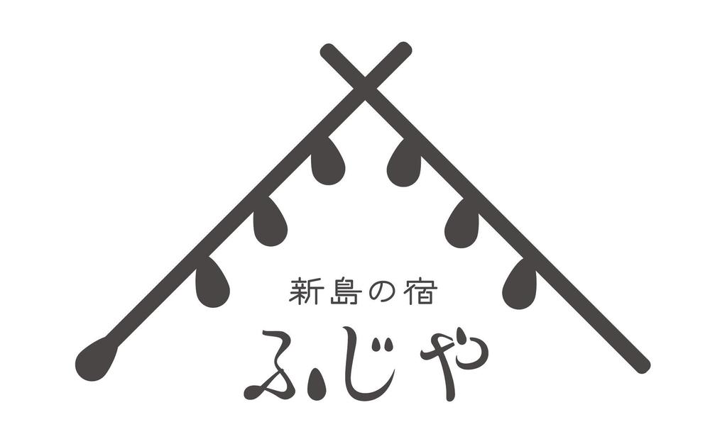 島の宿泊施設【ふじや】のロゴ