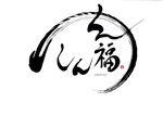 izumiey (izumiey)さんの肉料理屋「しん福」のロゴへの提案