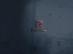 HOSHI (hoshi-1)さんの一般社団法人日本レジャーホテル協会のロゴ作成のお願いへの提案