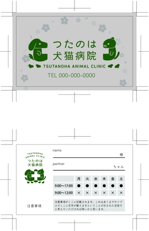 鳥田 (sakuma01)さんの動物病院「つたのは犬猫病院」の診察券デザインへの提案