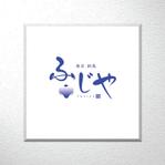 saiga 005 (saiga005)さんの島の宿泊施設【ふじや】のロゴへの提案