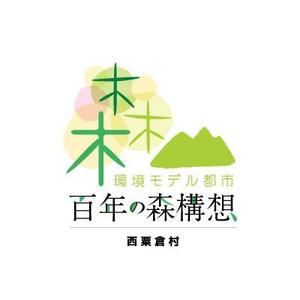 fujiryoさんの「☆環境モデル都市/百年の森林構想　西粟倉村」のロゴ作成への提案