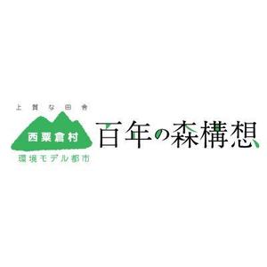 fujiryoさんの「☆環境モデル都市/百年の森林構想　西粟倉村」のロゴ作成への提案
