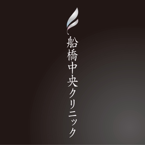 kamiyashiroさんの「船橋中央クリニック」のロゴ作成への提案