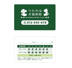 Design miett. (miet)さんの動物病院「つたのは犬猫病院」の診察券デザインへの提案