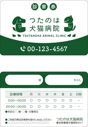 K-Station (K-Station)さんの動物病院「つたのは犬猫病院」の診察券デザインへの提案