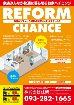 naganaka (naganaka)さんの【住研】の補助金を利用した住宅リフォームのチラシへの提案