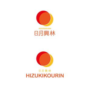 ununow (_unun)さんの林業会社「合同会社日月興林」のロゴ制作への提案