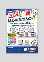 +creative (TOMMY0024)さんのコンビニエンスストアの本部様向け、地域貢献を前面に出した防災備蓄品紹介フライヤーへの提案