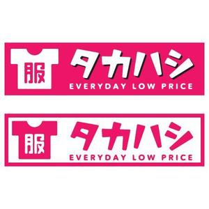 yocoTさんの「タカハシ　服　EVERYDAY LOW PRICE」のロゴ作成への提案