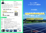 ヨネクラカナタ (yoneesy)さんの企業向け太陽光発電設備設置個別相談お知らせのチラシへの提案