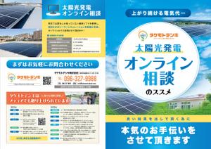 煙花 (ennka_017)さんの企業向け太陽光発電設備設置個別相談お知らせのチラシへの提案
