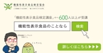 hanaya-san (hanaya-san333)さんの【Google広告】機能性表示食品検定協会の認知度向上のための広告バナー作成をお願いしますへの提案