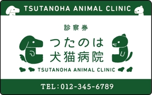 take_run (take_run)さんの動物病院「つたのは犬猫病院」の診察券デザインへの提案