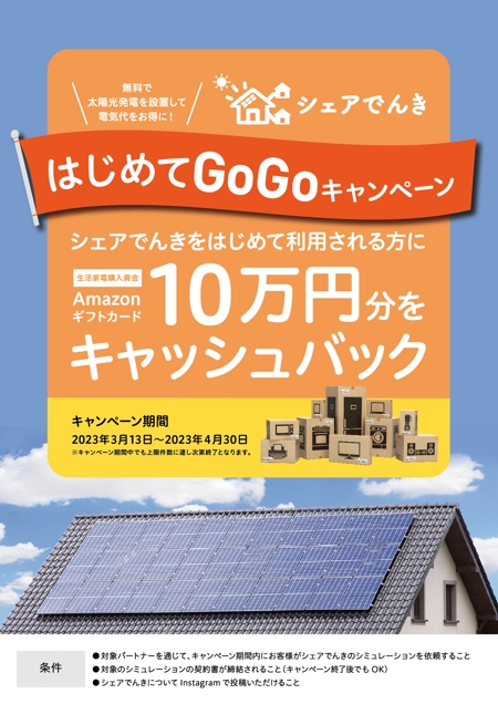 Nao_SS (Nao_SS)さんの無料太陽光発電設置サービス、キャンペーンチラシの作成依頼への提案