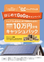 Nao_SS (Nao_SS)さんの無料太陽光発電設置サービス、キャンペーンチラシの作成依頼への提案