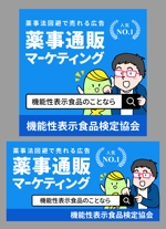 猫屋萬年堂 (nekoyamannendo)さんの【Google広告】機能性表示食品検定協会の認知度向上のための広告バナー作成をお願いしますへの提案