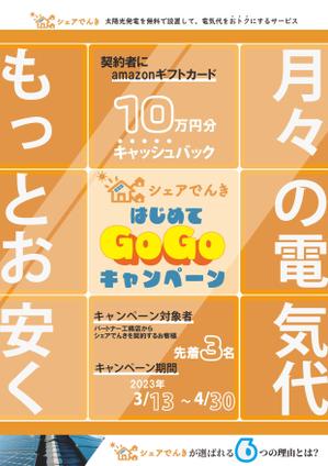 動画屋ぶらうん@ビジネス動画制作×マーケ (br0wwwn)さんの無料太陽光発電設置サービス、キャンペーンチラシの作成依頼への提案